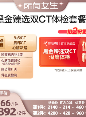 【所有女生直播间】美年大健康黑金臻选体检套餐189T