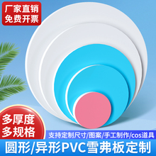 圆形高密度雪弗板pvc板异形切割美术绘画底板手工diy版画图案定制