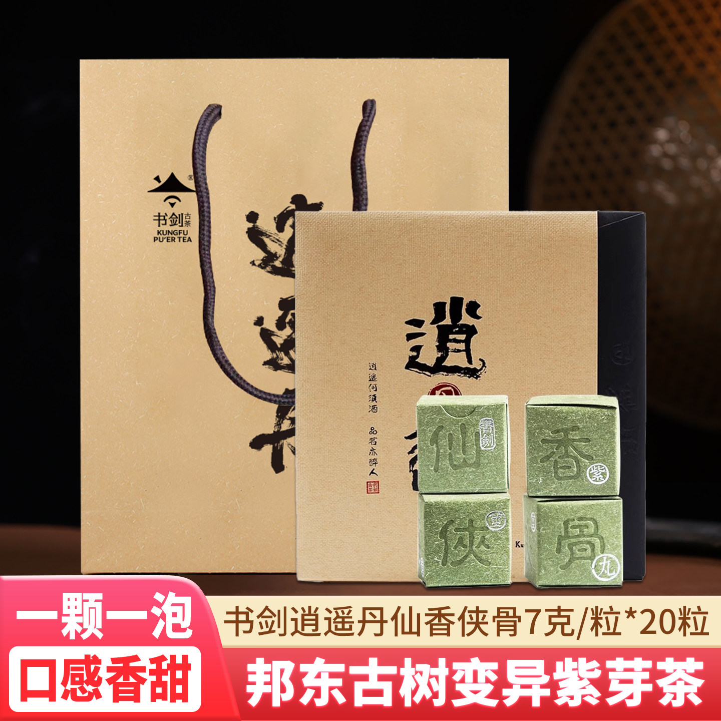 书剑古茶龙珠仙香侠骨普洱茶生茶逍遥丹茶叶小沱茶20粒/盒/140克