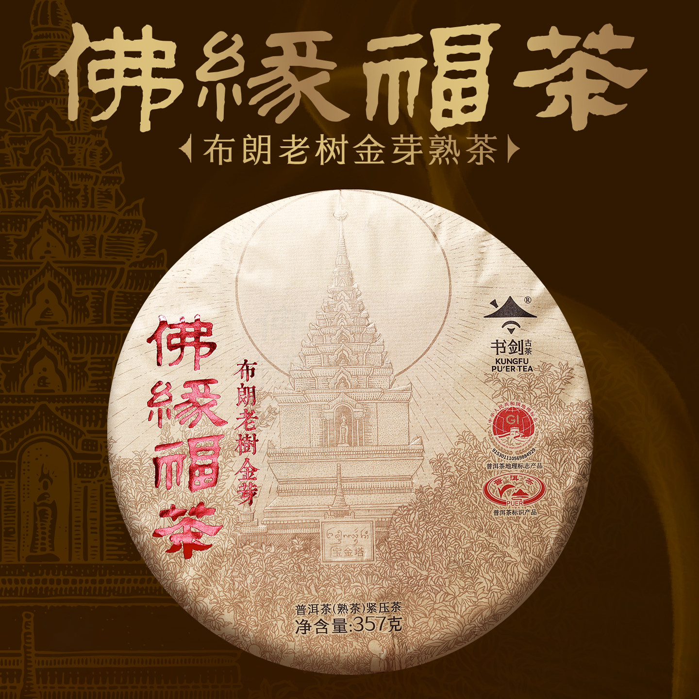 书剑2024年佛缘福茶四年陈布朗老树金芽357克云南普洱茶熟茶茶饼