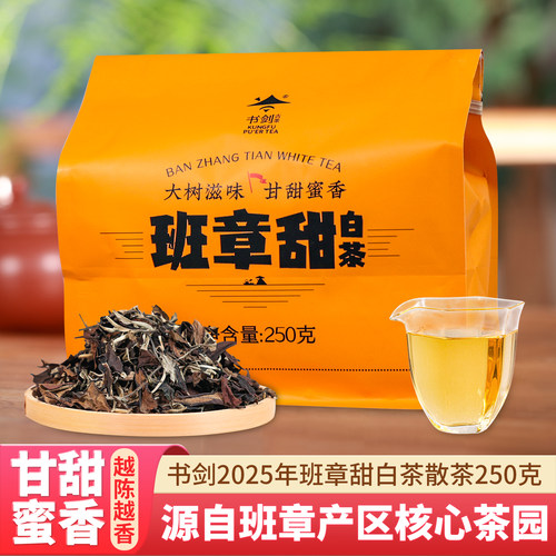 2023年班章甜白茶250克/袋散茶