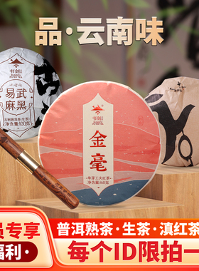 书剑2025年会员福利组合普洱熟茶沱生茶沱 滇红茶饼组合共368克