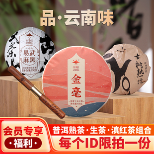 书剑2025年会员福利组合普洱熟茶沱生茶沱 滇红茶饼组合共368克