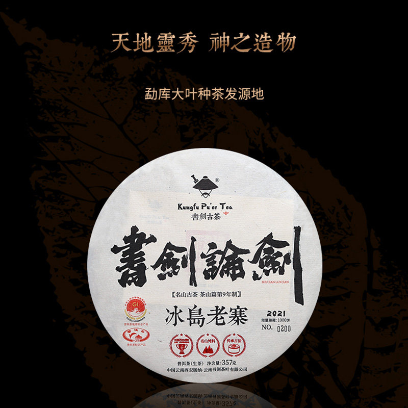 书剑古茶2021年书剑论剑冰岛老寨生茶饼茶357克普洱茶临沧冰岛茶