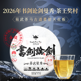 书剑论剑2026年易武曼秀古树纯料春茶普洱茶生茶云南高山茶叶柔甜