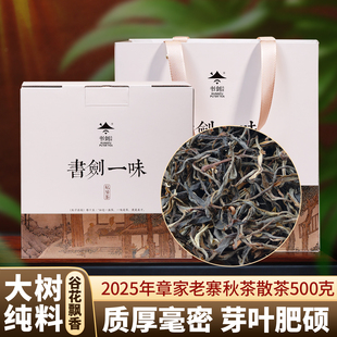 书剑2025年章家老寨秋茶散茶500克/盒云南布朗山晒青谷花茶叶