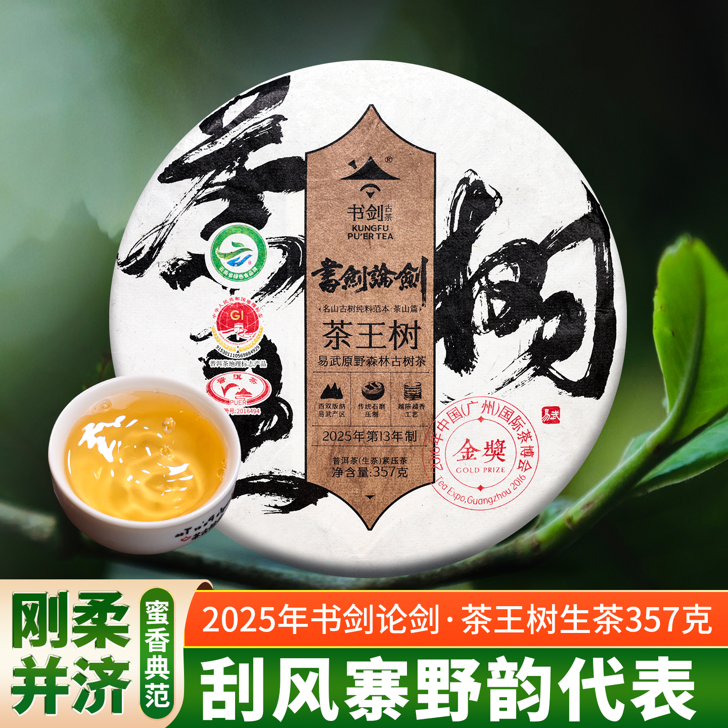 2025年书剑论剑易武茶王树古树茶