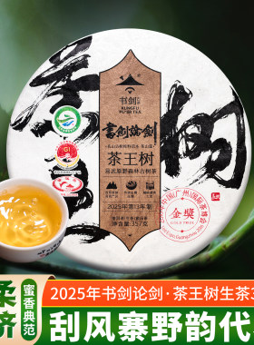 2025年书剑论剑易武茶王树古树茶
