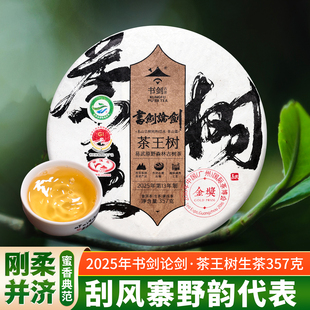 2025年书剑论剑易武刮风寨茶王树古树春茶纯料云南普洱茶生茶茶叶