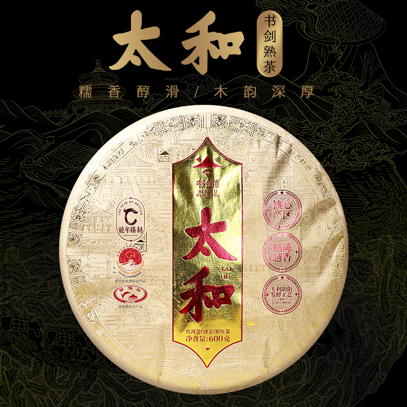 书剑2024年太和普洱茶熟茶云南古树茶叶春茶发酵600克饼茶醇厚甜