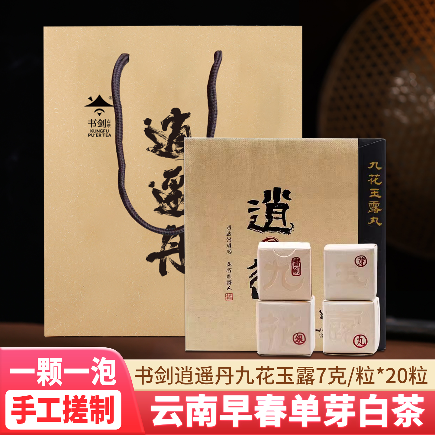 书剑古茶龙珠逍遥九花玉露丸