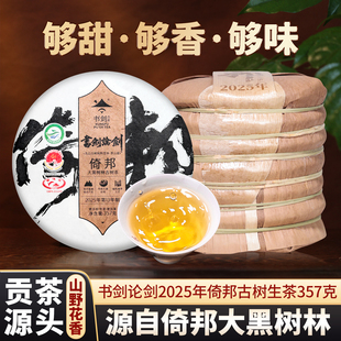 书剑2025年书剑论剑倚邦大黑树林古树春茶纯料云南普洱茶生茶