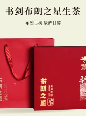书剑2024年寻味布朗之星普洱生茶