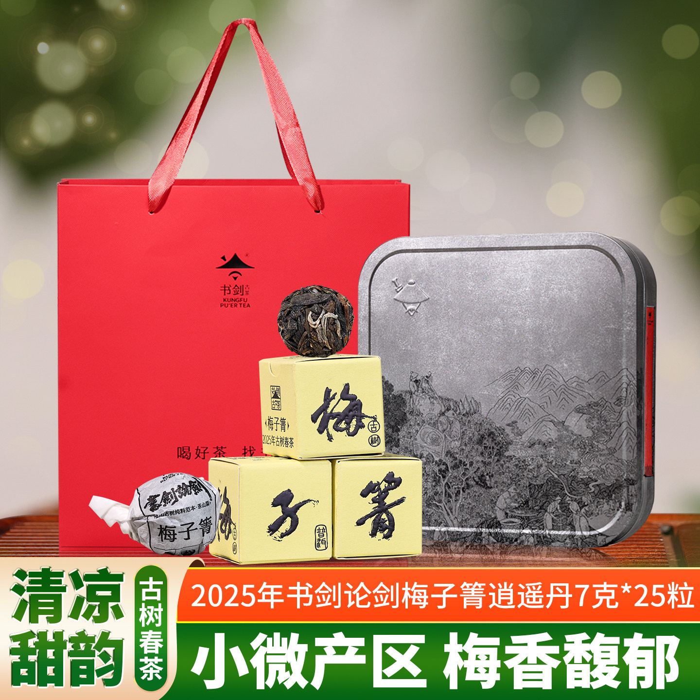 2025年书剑论剑梅子箐古树春茶纯料逍遥丹7克龙珠临沧普洱茶生茶