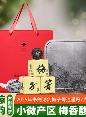2025年书剑论剑梅子箐古树春茶纯料逍遥丹7克龙珠临沧普洱茶生茶