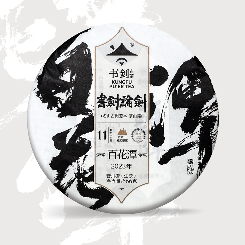书剑2023年论剑易武百花潭古树纯料春茶云南茶叶普洱茶生茶饼