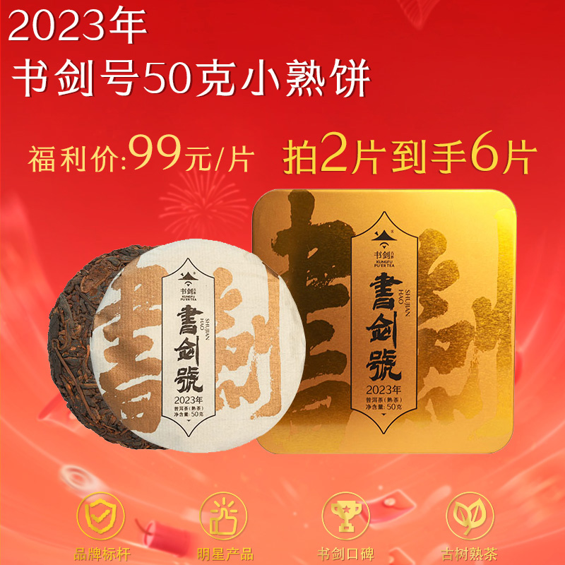 2023年书剑号50克普洱熟茶饼