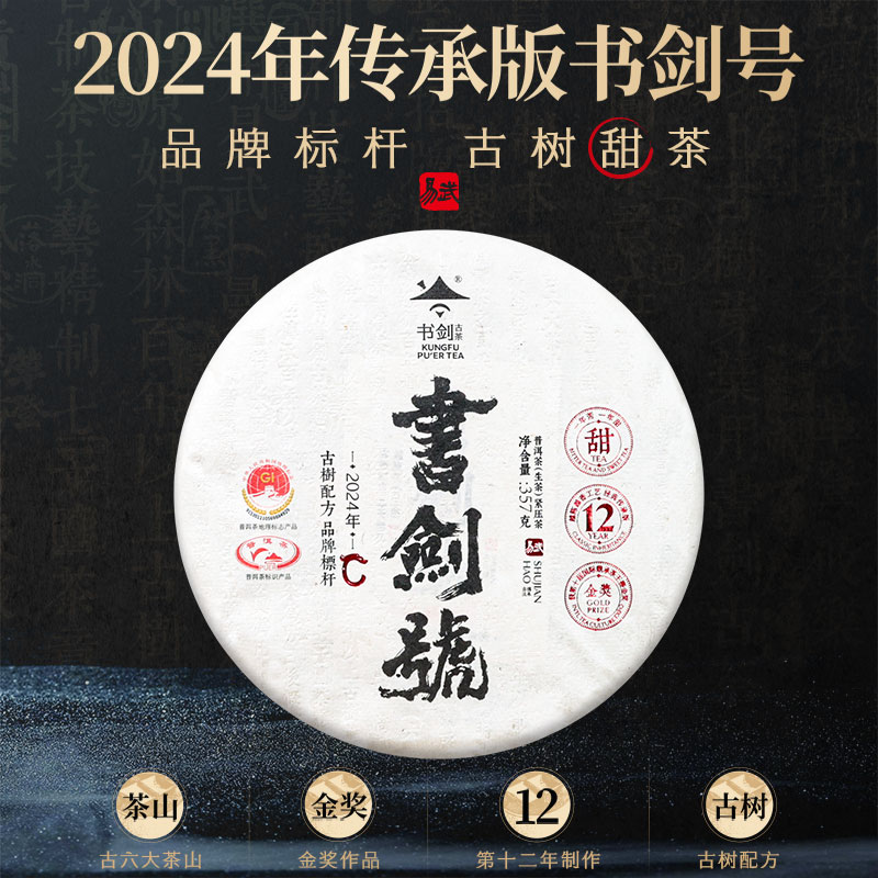 2024年书剑号传承版金奖易武古树茶原料茶云南普洱茶357克生茶饼