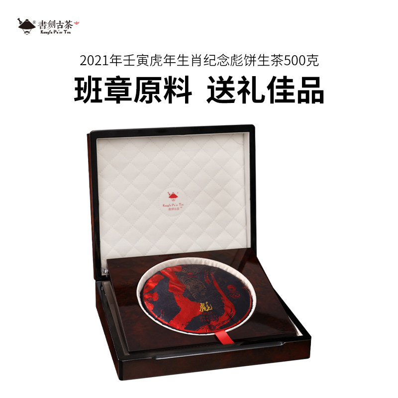 书剑古茶壬寅虎年生肖纪念饼茶彪饼生茶500克普洱茶勐海味