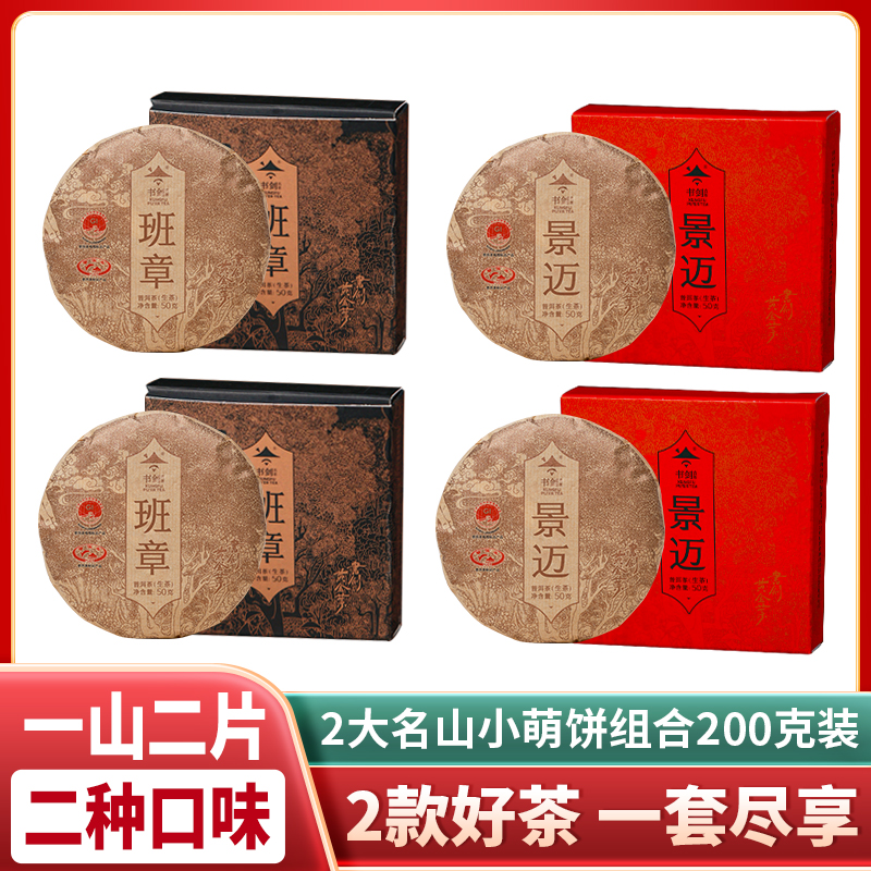 书剑2023年班章景迈黄金叶50克普洱茶生茶饼各2片 共四片