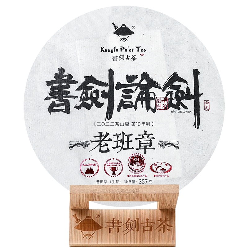 书剑古茶2022年论剑老班章古树纯料春茶357克/片普洱茶生茶茶饼