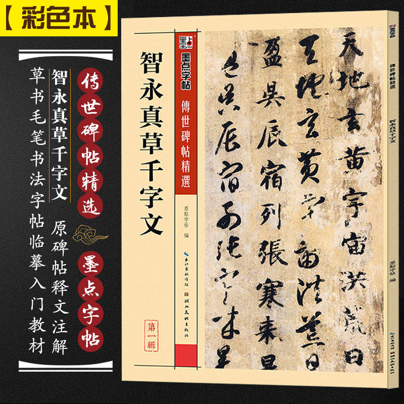 墨点字帖 智永真草千字文 初学者正版王羲之行书毛笔字帖草书入门书法