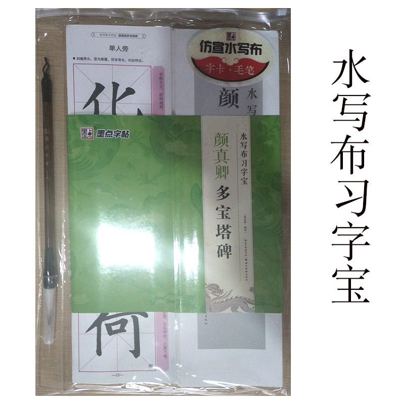 墨点字帖 颜真卿多宝塔碑 水写布习字宝 入门教程颜书法初学者 历代碑帖 送字卡+毛笔 学生成人书法毛笔字帖培训教材图书