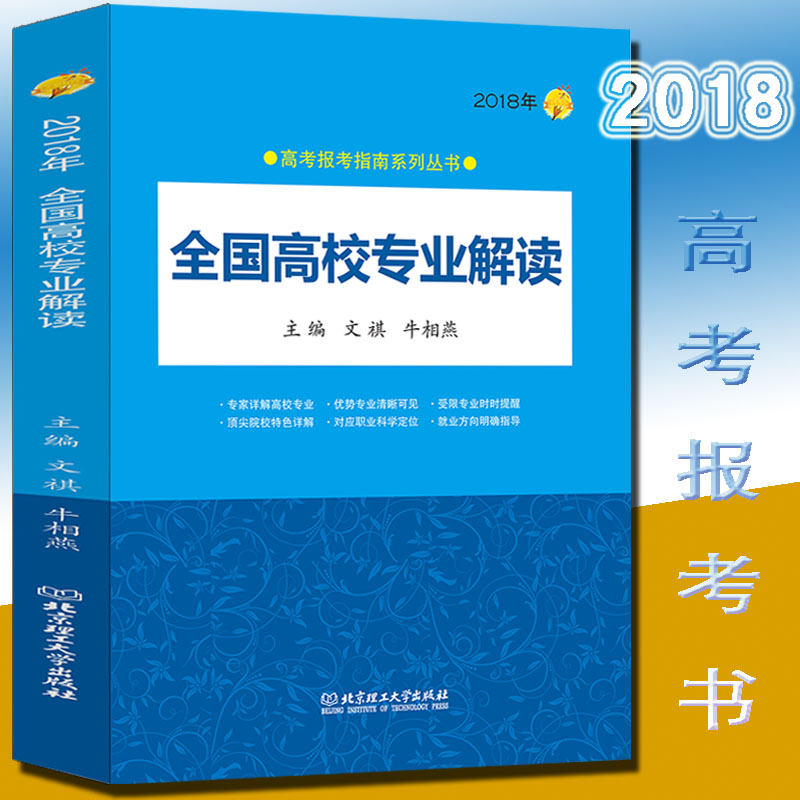 аæ2018Äê¸ß¿¼±¨¿¼Ö¸ÄÏϵÁдÔÊé È«¹ú¸ßУרҵ½â¶Á ¸ß¿¼Ö¾Ô¸ÌָÄÏ ¸ß¿¼±¨¿¼¹¤¾ßÊé ѡרҵ¶¨Ö°Òµ ±¨¿¼Êé ±¸¿¼Ö¸ÄÏÒ»±¾Í¨2017