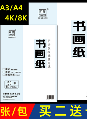 明星宣纸生宣4k8k绘画生宣纸A3A4白色书法半生半熟国画美术学生专用纸练习熟宣空白宣纸国画小学生美术生专用