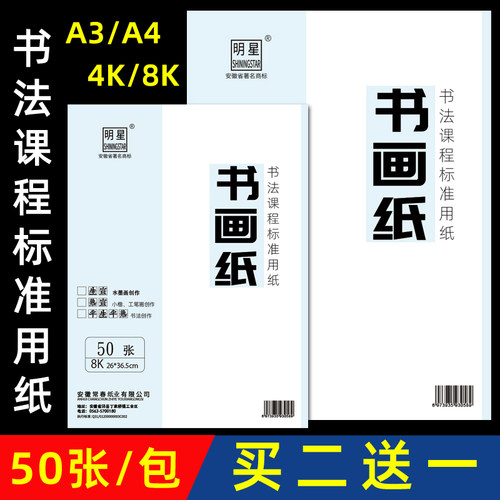 明星牌绘画书法用书画纸