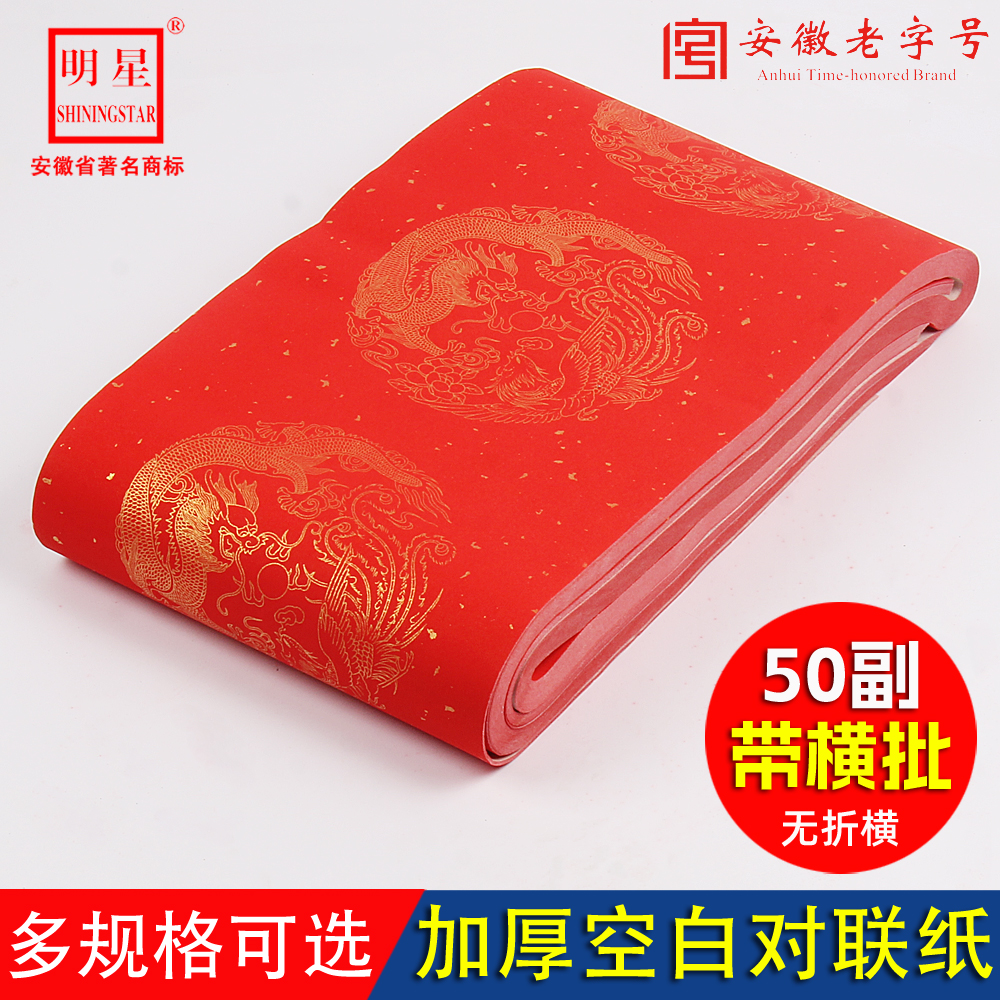 加厚万年红空白对联纸50副