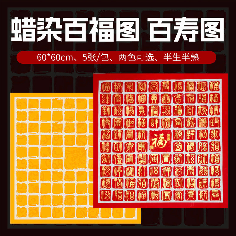 明星牌百福百寿图作品宣纸