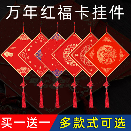 2026年万年红福卡挂件空白手写福字硬卡卡纸双面万年红宫廷双鱼灯笼书法挂件春节福字斗方福字红纸对联纸