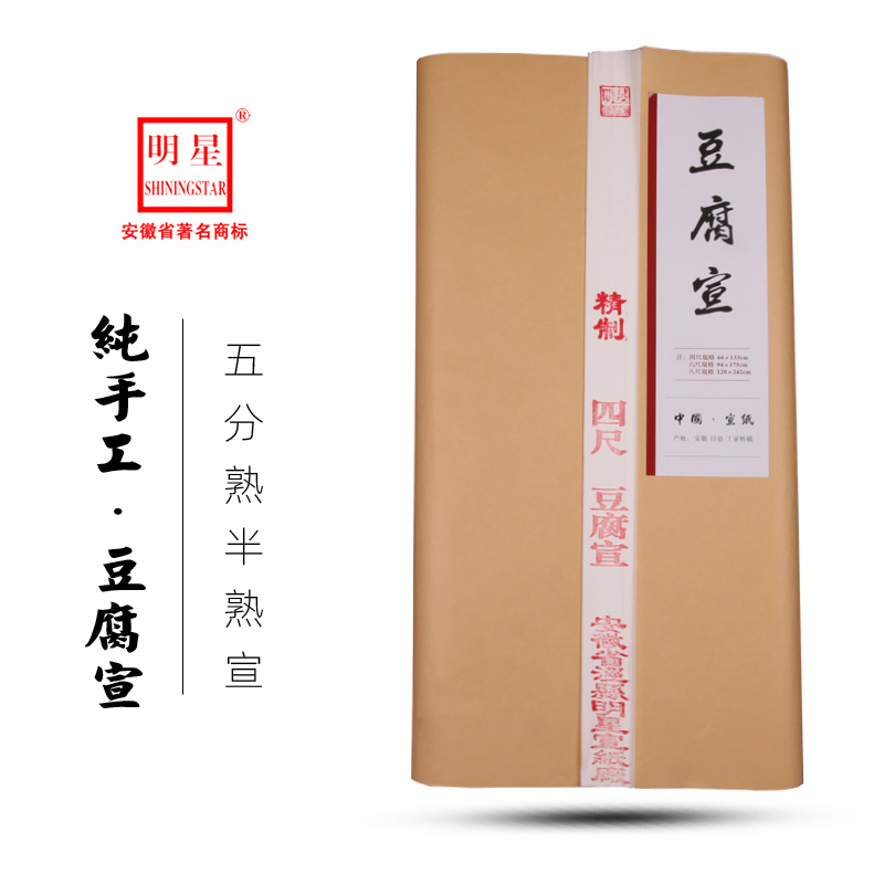 安徽泾县明星豆腐宣纯手工四尺宣纸半生熟六尺八尺毛笔字楷书小楷书法专用纸小写意国画作品纸山水花鸟创作纸