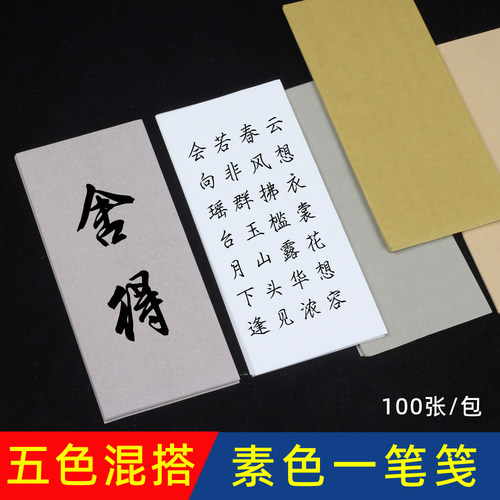 明星五色一笔笺100张一包