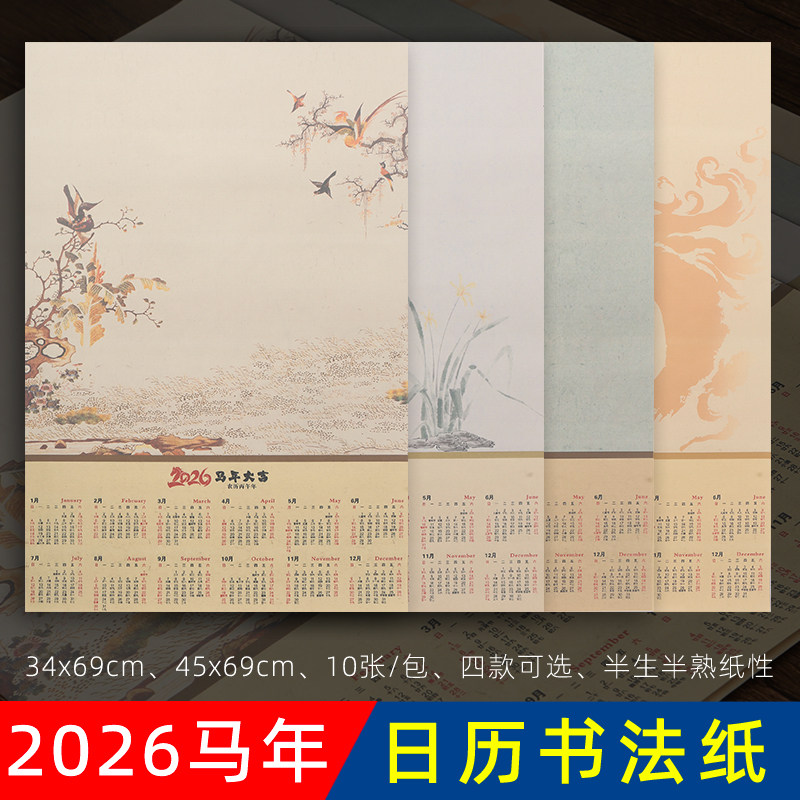 2026年马年空白挂历宣纸