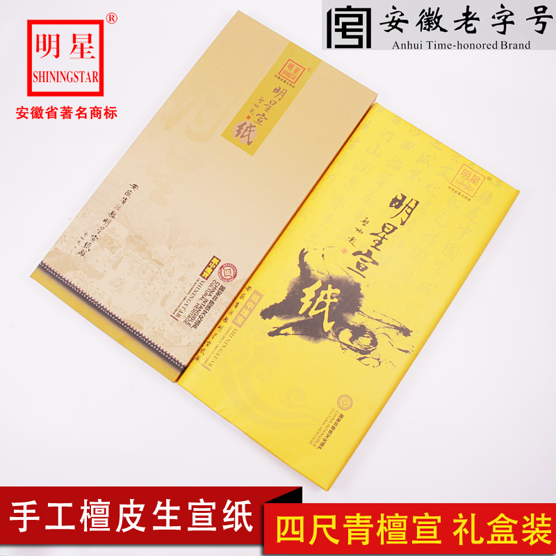 安徽明星宣纸四尺青檀宣纯手工古法檀皮生宣写毛笔书法国画水墨画创作品专用宣纸礼盒装送礼收藏馈赠宣纸