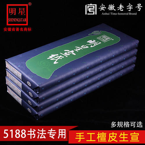 明星宣纸5188书法专用宣纸