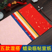 小楷临帖宣纸专用书法作品纸彩色一笔笺蜡染鎏金洒金五色花笺行书毛笔软笔创作万年红半生熟空白小字条瘦金体