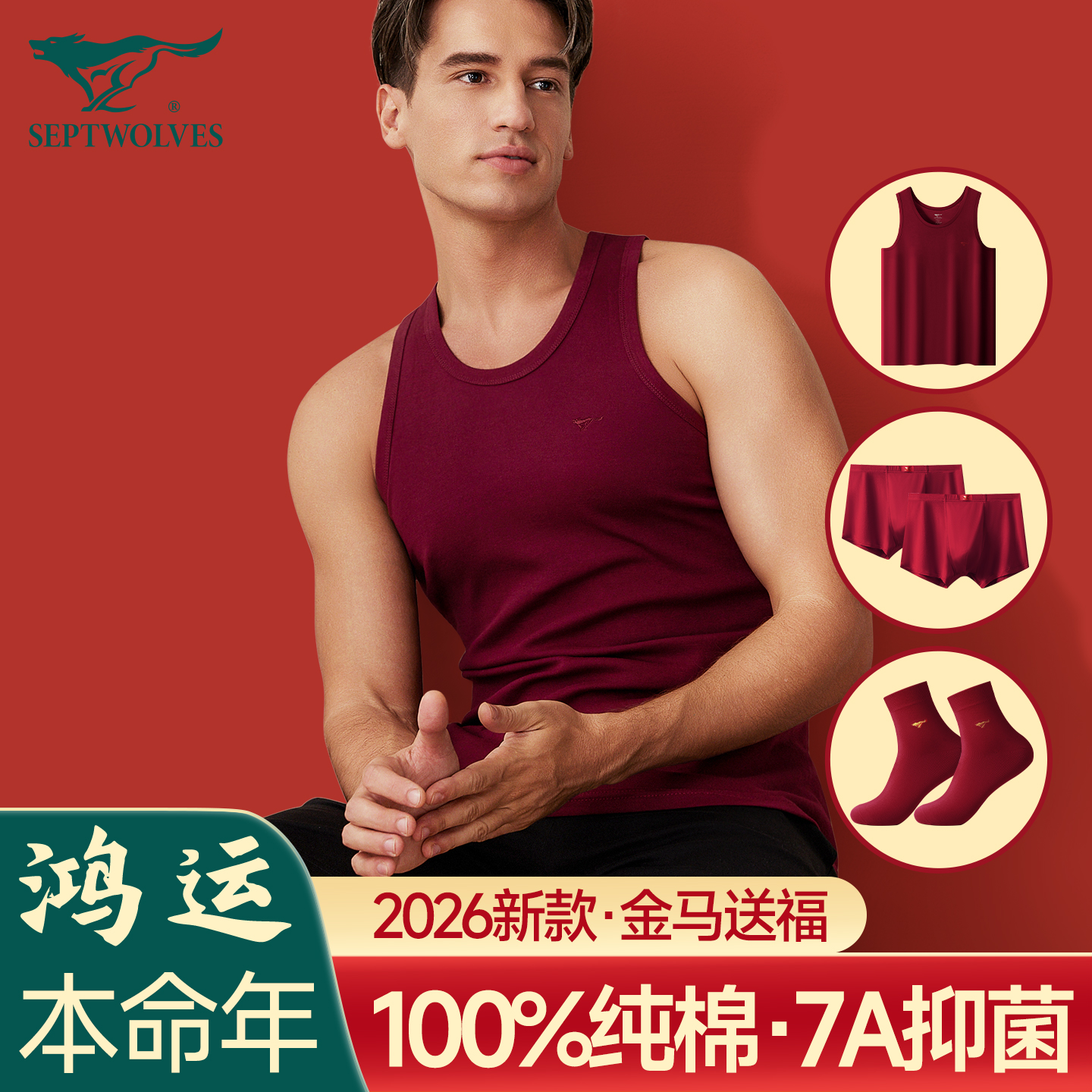 七匹狼男士背心男纯棉本命年红色