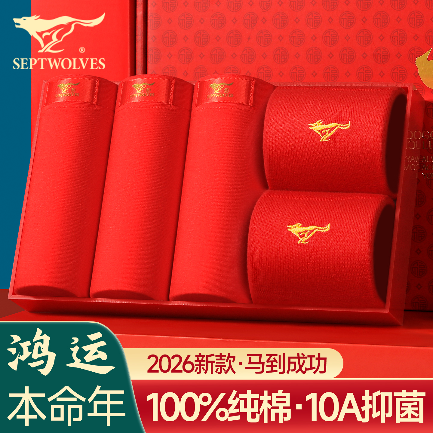 当红之年 100%纯棉7A抗菌  鸿运礼盒装