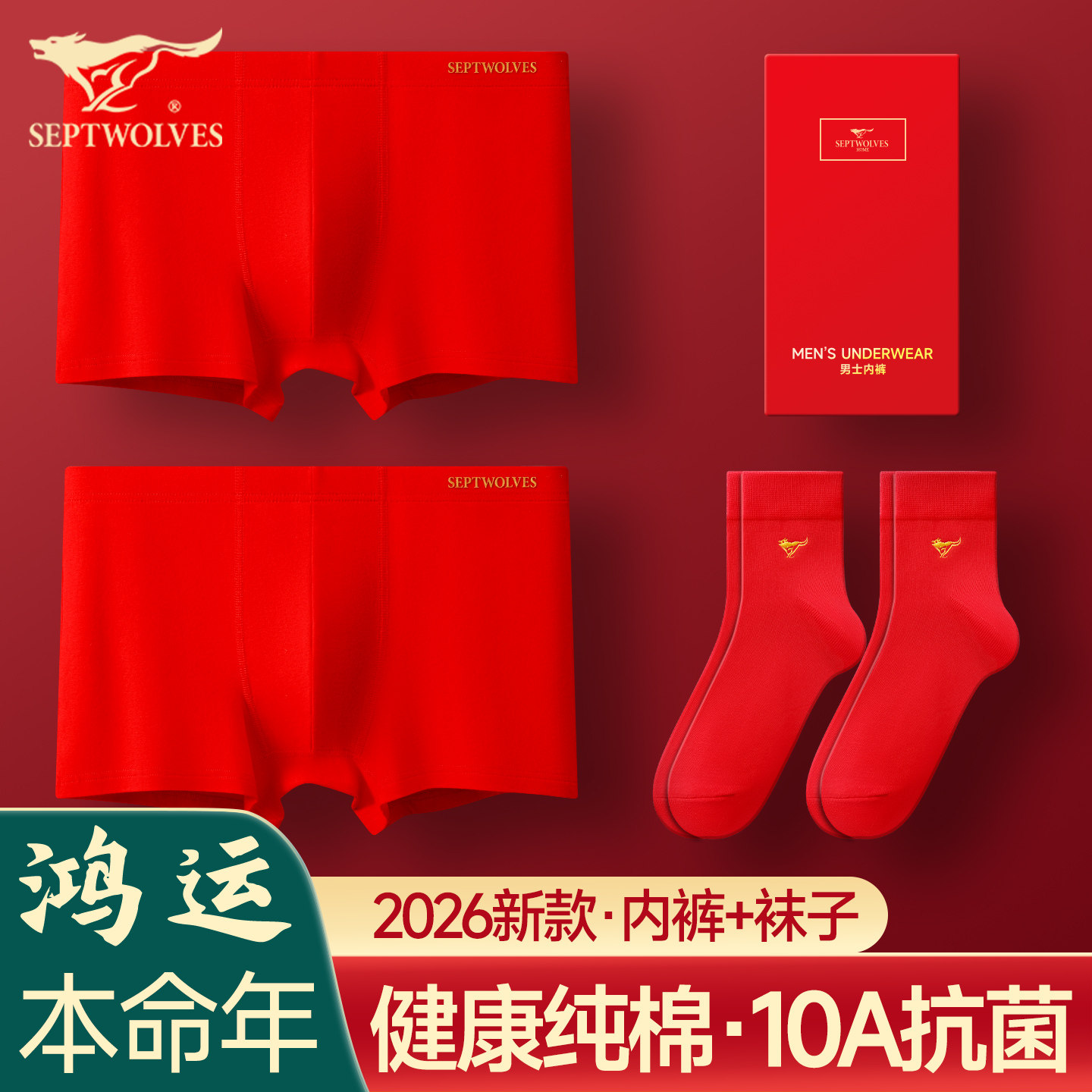 七匹狼马年本命年男士内裤袜子纯棉四角短裤礼物红色全棉平角裤头,女士内衣/男士内衣/家居服,中筒袜,淘宝优惠券,粉丝福利购,淘宝优惠卷