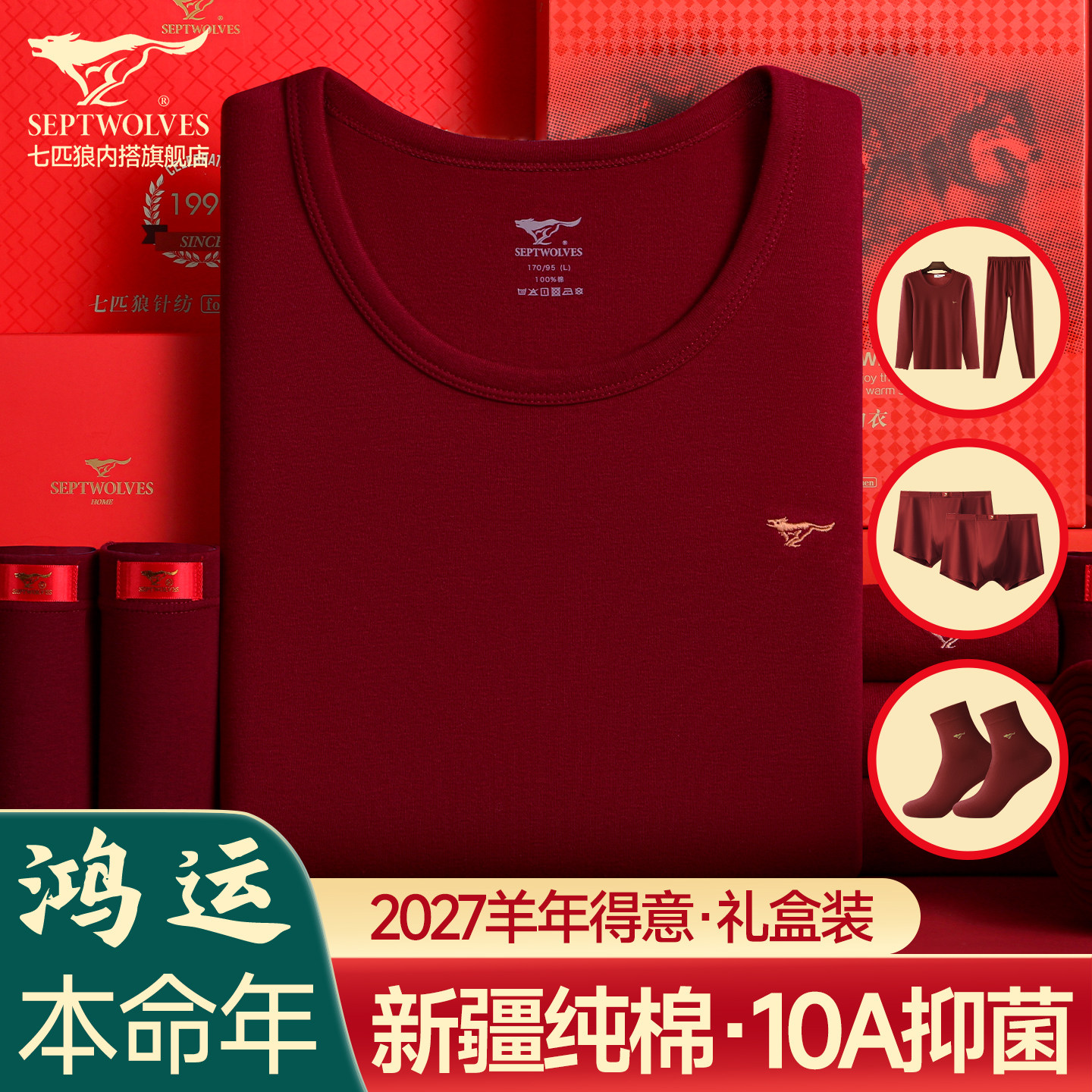 七匹狼本命年秋衣秋裤男士套装纯棉羊年结婚礼物红衣服保暖内衣男