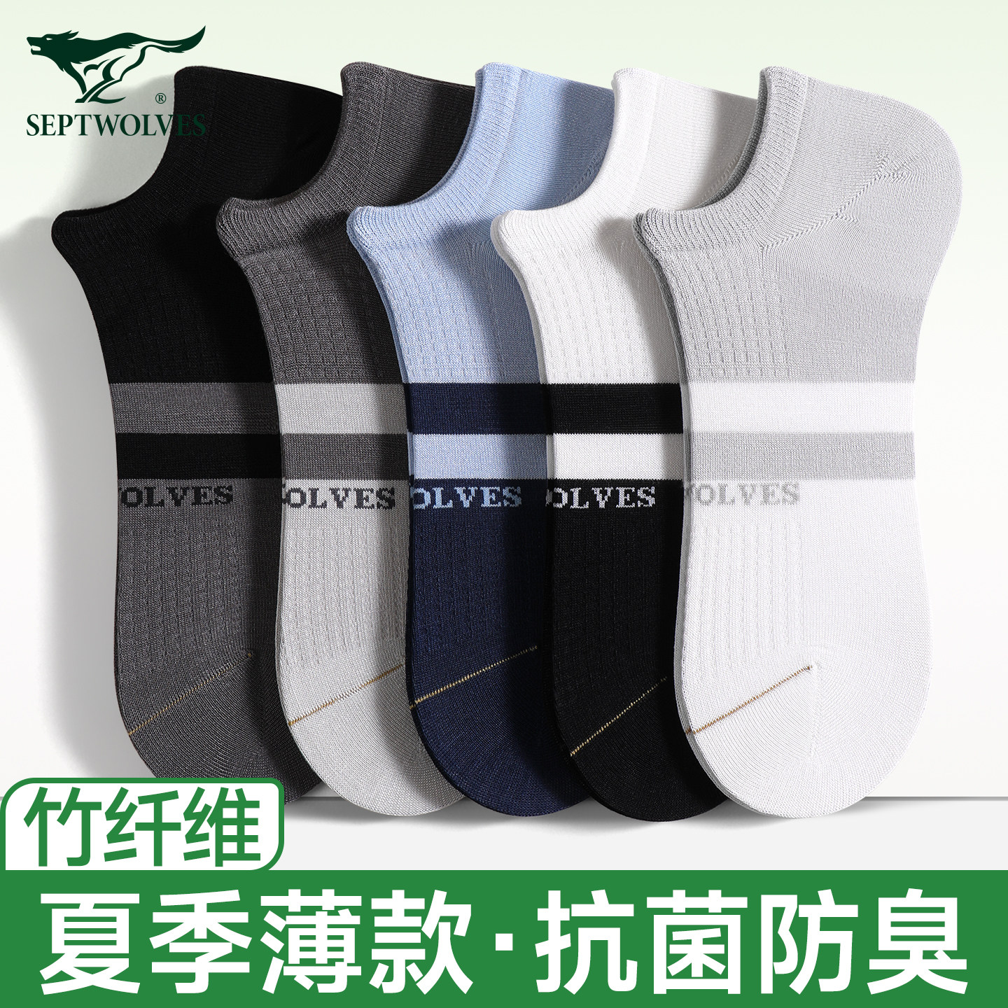 七匹狼袜子薄款男夏季冰丝男士短袜防臭吸汗透气竹纤维短筒船袜男