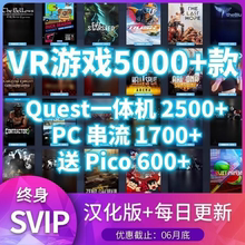 Quest2/3一体机+串流Steam VR游戏资源支持Pico/HTC Viva/大朋VR