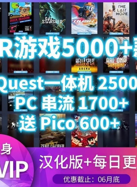 Quest2/3一体机+串流Steam VR游戏资源支持Pico/HTC Viva/大朋VR