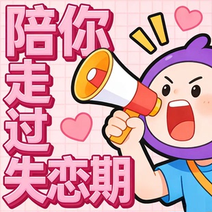 树洞情感倾诉\说话吐槽解闷\陪伴安慰倾听\情感支招