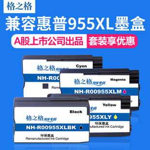 8740 7740惠普8720墨盒 惠普8710墨盒 7730 7720 8725 8730 8216 hp8210 适用955xl墨盒 格之格惠普955墨盒