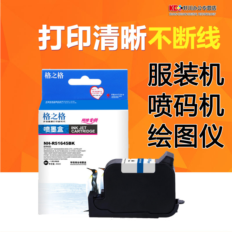格之格51645a适用惠普打印机45墨盒820 850c 1000p服装绘图仪da500 55 700 1280 cad绘图仪ip1180墨盒喷码机