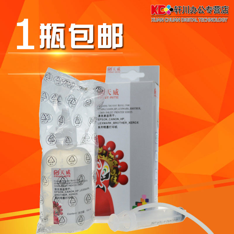 天威清洗液 打印机喷头清洗液 打印头清洗液 喷墨打印机清洗工具